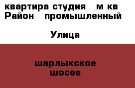 квартира студия16 м кв › Район ­ промышленный › Улица ­ шарлыкское шосее › Дом ­ 1в › Этажность дома ­ 1 › Цена ­ 5 000 - Оренбургская обл., Оренбург г. Недвижимость » Квартиры аренда   